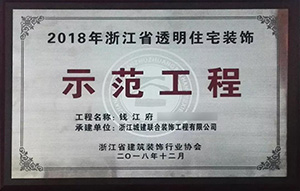 【喜訊】 城建裝飾再次榮獲“示范工程”獎！放心裝修，品質(zhì)呈現(xiàn)！