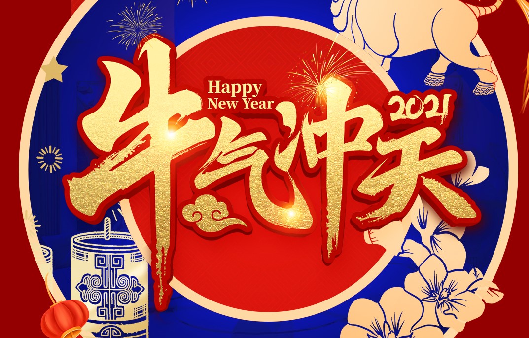 城建裝飾恭祝大家新春快樂！牛年大吉！