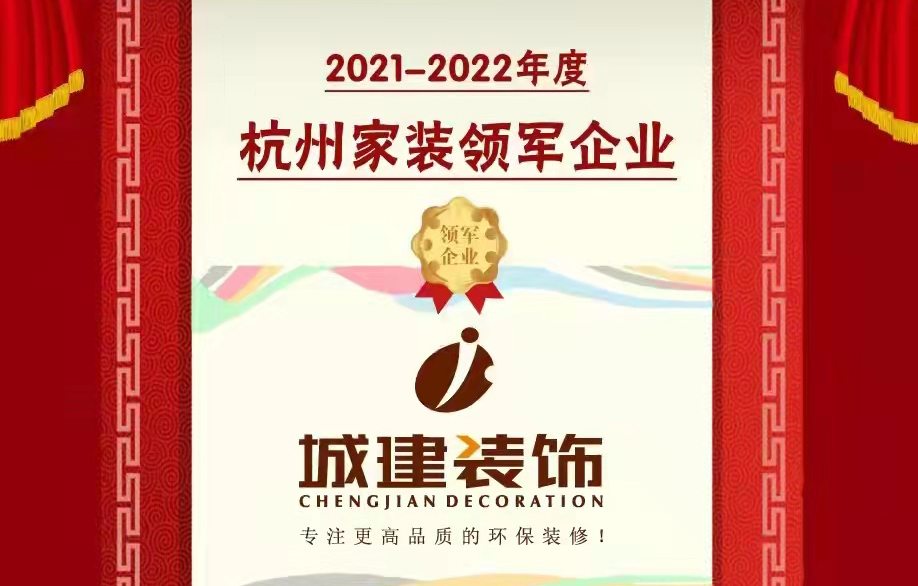 【喜報】城建裝飾被消費者評選為“杭州家裝領軍企業(yè)”！