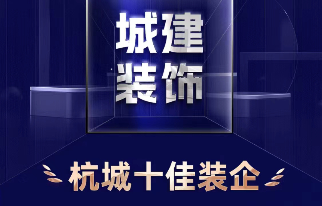 喜報(bào)！城建裝飾榮獲2023年度“杭城十佳裝企”